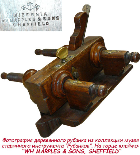 Фотография деревянного рубанка из коллекции музея старинного инструмента “Рубанков”. На торце клеймо: “WH MARPLES & SONS, SHEFFIELD”