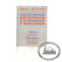 Книга 'Художественные материалы и их применение в живописи' Макс Дёрнер