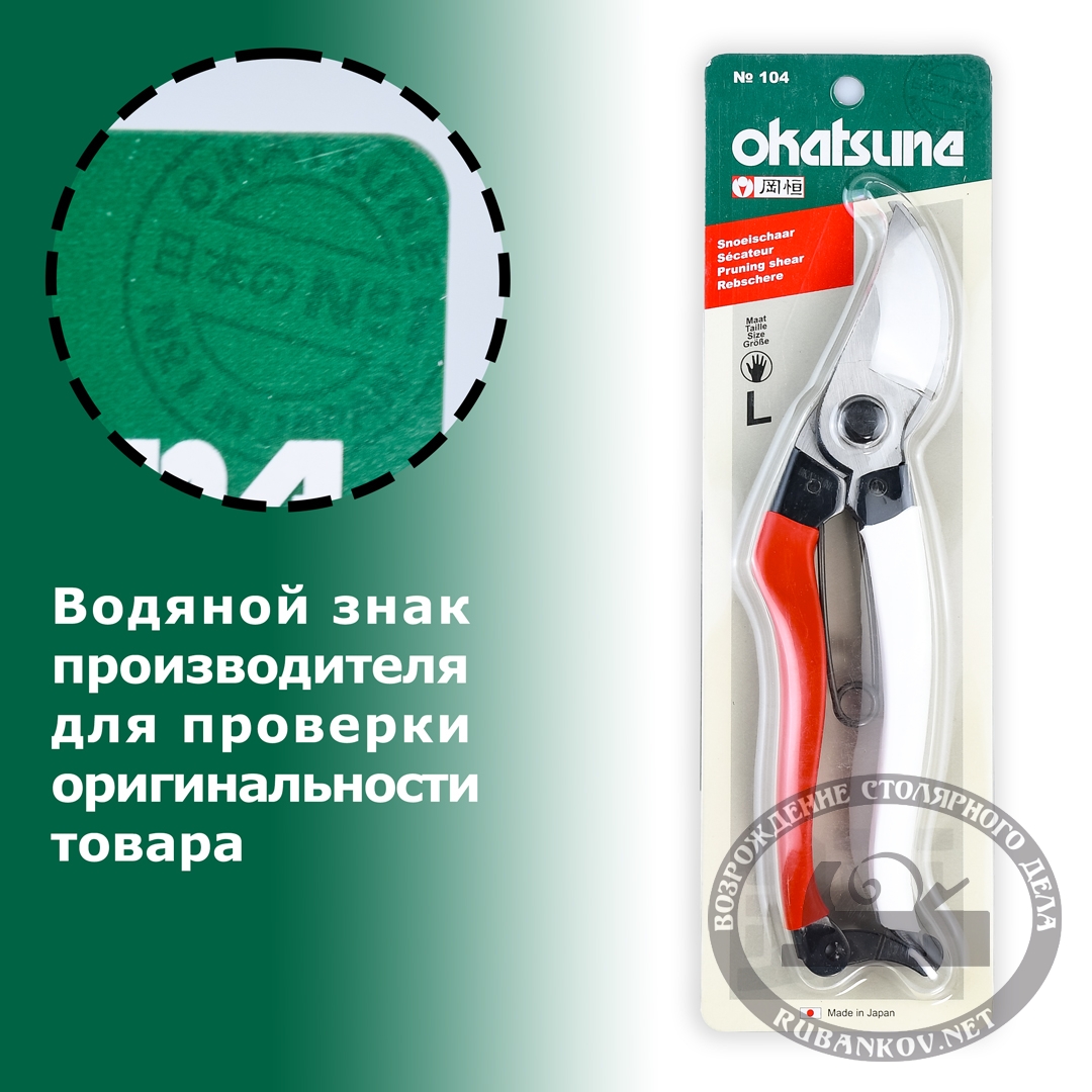 Секаторы Okatsune 101, 102, 103 Секаторы Okatsune 101, 102, 103