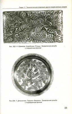 Художественные работы по дереву. А.С.Хворостов, Д.А. Хворостов Художественные работы по дереву. А.С.Хворостов, Д.А. Хворостов
