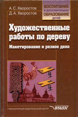 Художественные работы по дереву. А.С.Хворостов, Д.А. Хворостов Художественные работы по дереву. А.С.Хворостов, Д.А. Хворостов