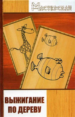 Выжигание по дереву. Панченко В.В. Выжигание по дереву. Панченко В.В.