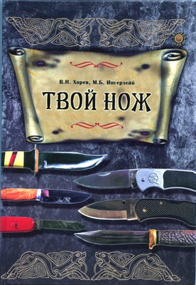 Твой нож, В.Н. Хорев, М.Б. Ингерлейб. Твой нож, В.Н. Хорев, М.Б. Ингерлейб.