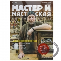 Журнал Мастер и мастерская 2019 № 1 (3)