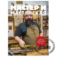 Журнал Мастер и мастерская 2019 № 2 (4)
