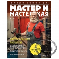 Журнал Мастер и мастерская 2019 № 3 (5)