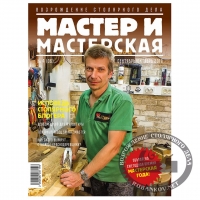 Журнал Мастер и мастерская 2019 № 4 (6)