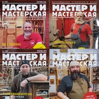 Подборка журналов Мастер и Мастерская № 1-9