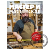 Журнал Мастер и мастерская 2019 № 2 (4), в электронном виде