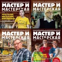 Подборка журналов Мастер и Мастерская № 1-10