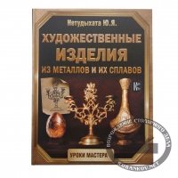 Книга 'Художественные изделия из металлов и их сплавов', Нетудыхата Юрий
