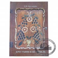 Книга 'Крестьянская мебель', Богданова О.В.