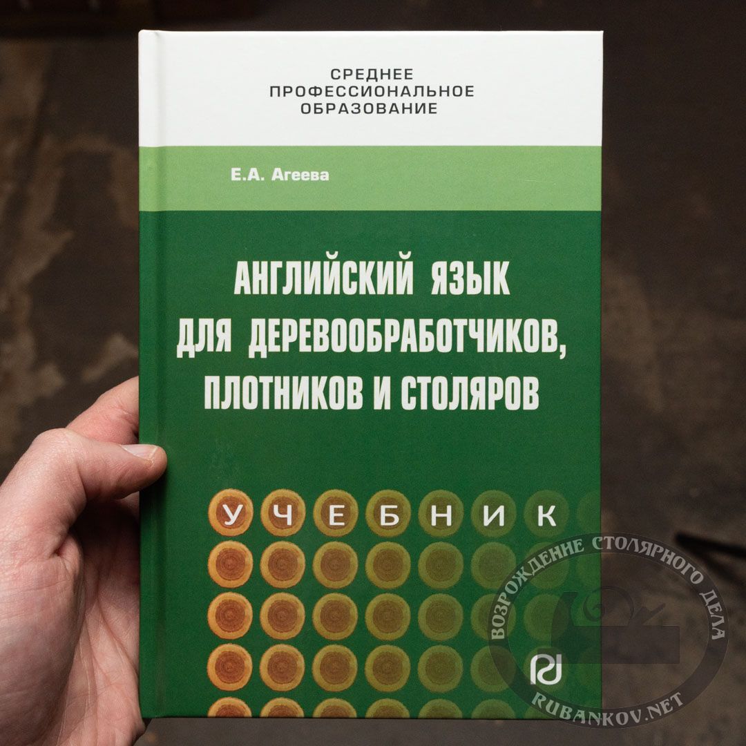 Английский для столяров и плотников | купить в Rubankov