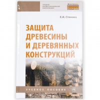 Книга 'Защита древесины и деревянных конструкций', Е.И.Стенина