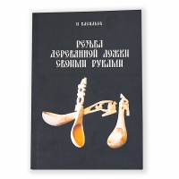 Книга 'Резьба деревянной ложки своими руками', Игорь Васильев