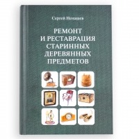 Книга 'Ремонт и реставрация старинных деревянных предметов', Ненашев С.И,