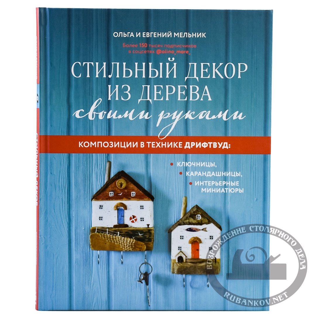 Книга Стильный декор из дерева своими руками.Композиции в технике дрифтвуд  Ольга и Евгений Мельник