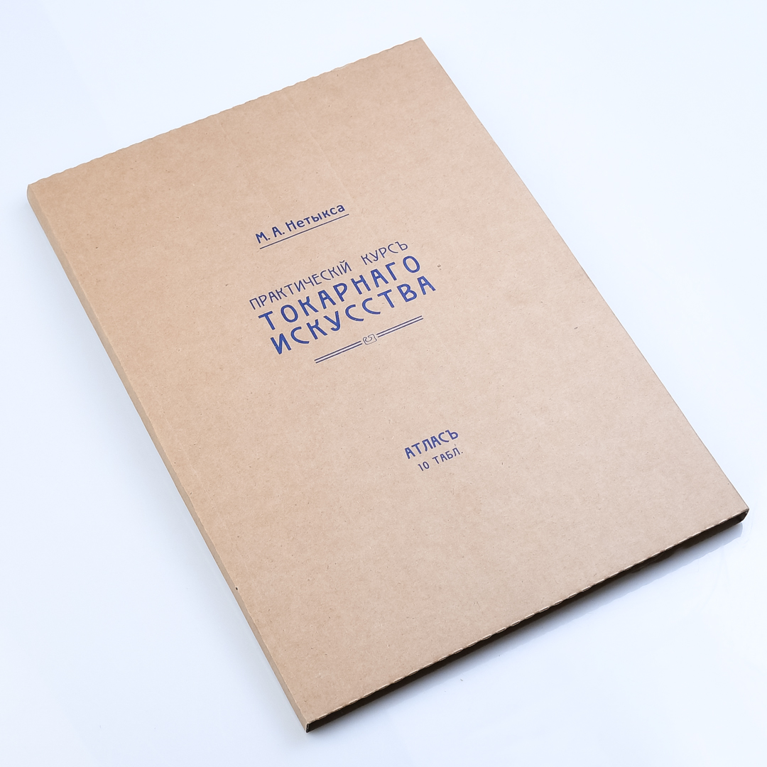 Атлас чертежей к книге Атлас чертежей к книге