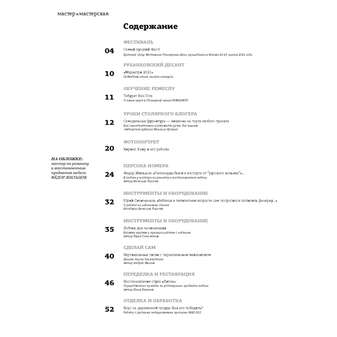 Журнал Мастер и мастерская 2021 2 (12), в электронном виде Журнал Мастер и мастерская 2021 2 (12), в электронном виде
