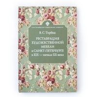 ����� "����������� �������������� ������ � �����-���������� � XIX - ������ XX ����" �.�.������