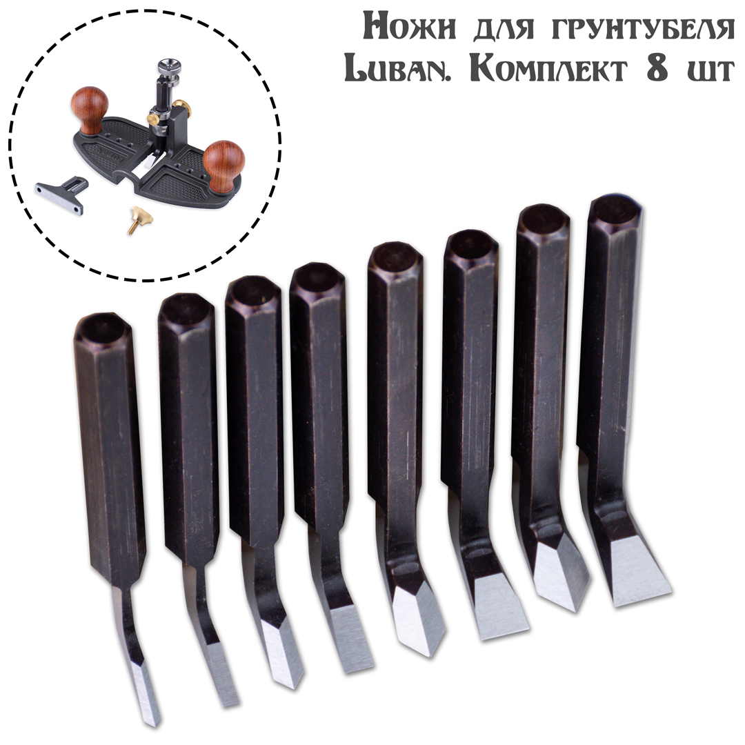 Ножи для грунтубеля Luban, 8 шт Ножи для грунтубеля Luban, 8 шт