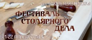 Фестиваль Столярного Дела 2018 - Москва