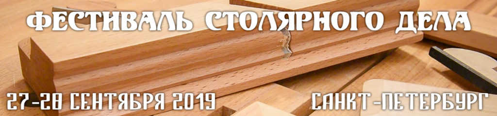 Фестиваль Столярного Дела 2019 в Санкт-Петербурге
