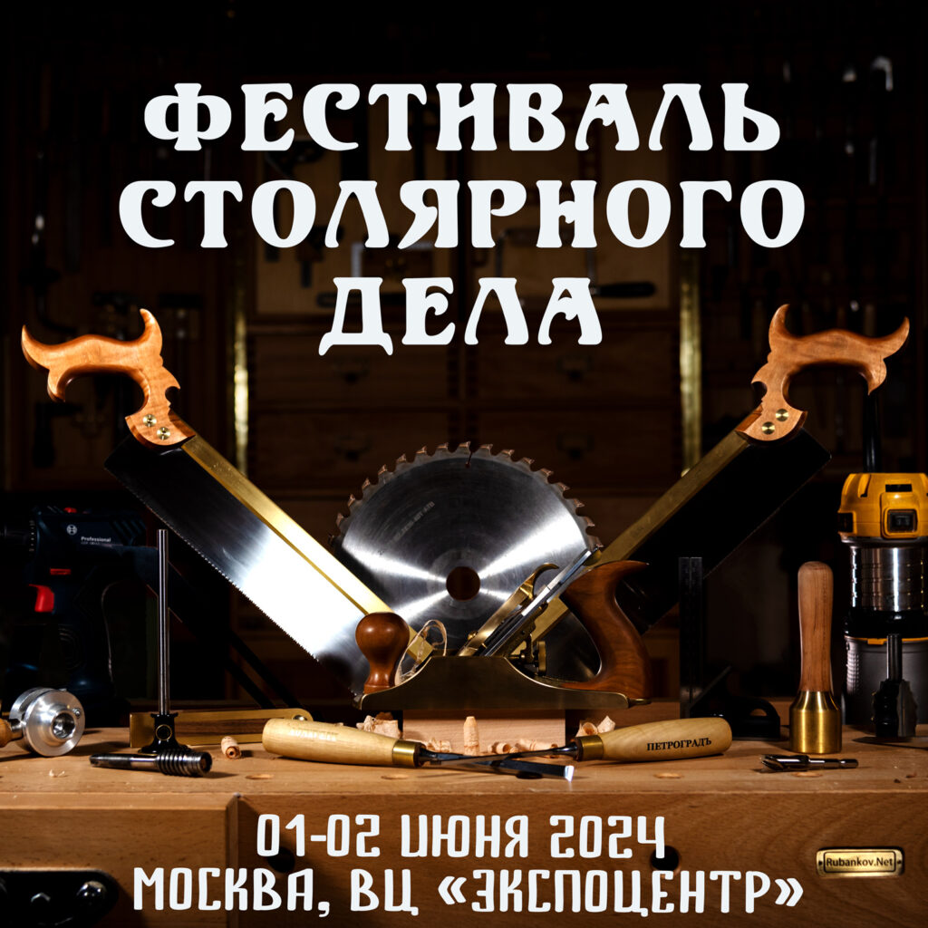 Фестиваль Столярного Дела 2024, 01-02 июня, Москва - Фестиваль Столярного  Дела