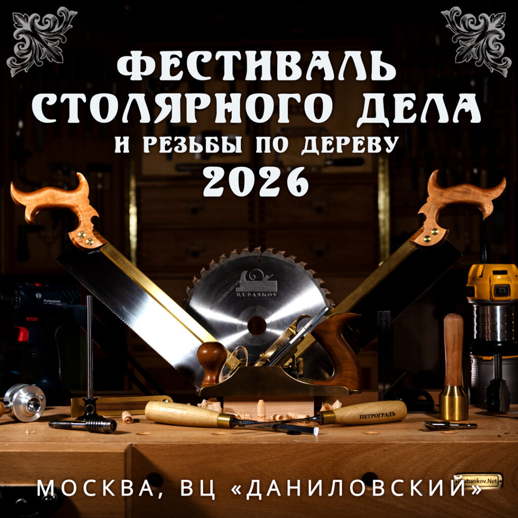 Фестиваль Столярного Дела и Резьбы по Дереву 2026