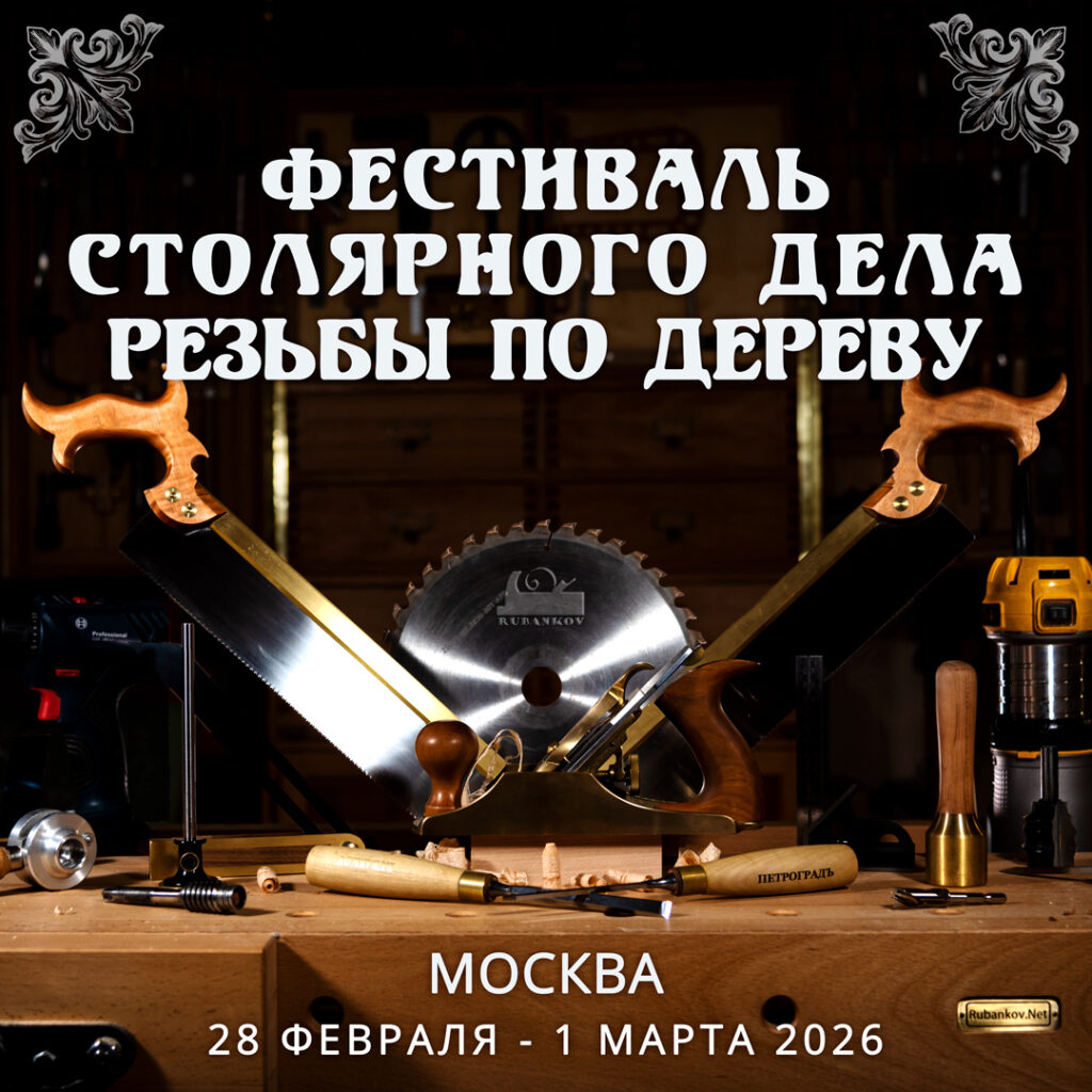 Фестиваль Столярного Дела и Резьбы по Дереву 2026